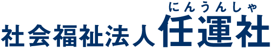 社会福祉法人 任運社 社会福祉法人 任運社