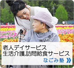 老人デイサービス生活介護、訪問給食サービス なごみ塾