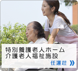 特別養護老人ホーム 任運荘