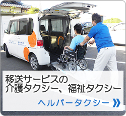 移送サービスの介護タクシー、福祉タクシー ヘルパータクシー