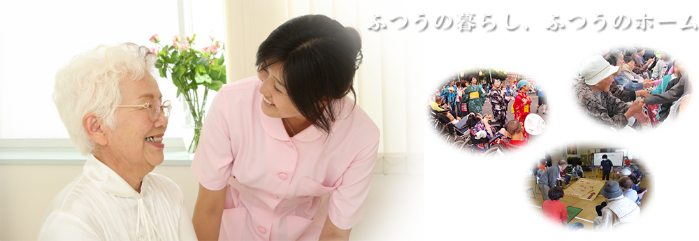 ふつうの暮らし、ふつうのホーム ふつうの暮らし、ふつうのホーム